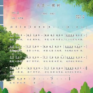 林州世纪学校校歌——我是一棵树