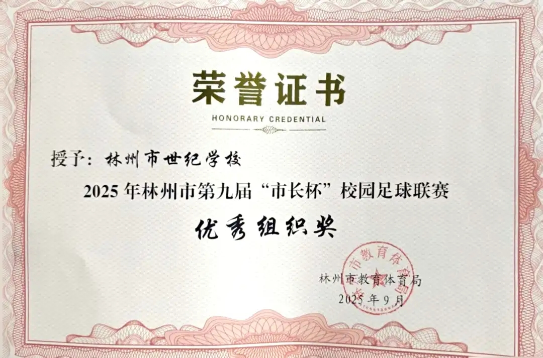 【喜报】世纪学校荣获2025年林州市第九届“市长杯”校园足球联赛优秀组织奖