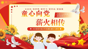 【童心向党薪火相传】林州市世纪学校小学部2025年少先队入队仪式